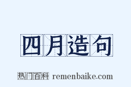 四月造句是什么意思的图片